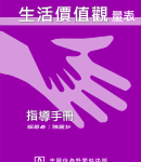 生活價值觀量表（中學版、大專版、成人版）