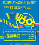 台灣版額葉評估量表Frontal Assessment Battery(台灣中文版)