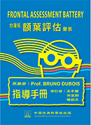 台灣版額葉評估量表Frontal Assessment Battery(台灣中文版)