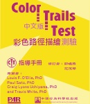 彩色路徑描繪測驗Color Trails Test(台灣中文版)