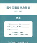 國小兒童注意力量表