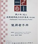青少年/成人感覺處理能力剖析量表 (中文版)(Adolescent/Adult Sensory Profile)