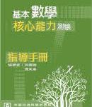 基本數學核心能力測驗