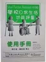 學校日常生活功能評量School Function Assessment (SFA）中文版