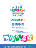 Bayley-4 中文版貝萊嬰幼兒發展量表第四版