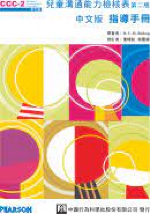 兒童溝通能力檢核表第二版(CCC-2)中文版