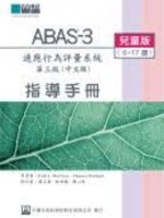 適應行為評量系統第三版（ABAS3） 中文版－兒童版