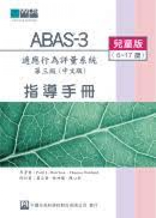 適應行為評量系統第三版(ABAS3) 中文版-兒童版