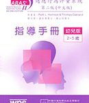 適應行為評量系統第二版 (ABAS-II) 幼兒台灣中文版