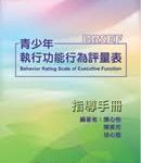Behavior Rating Scale of Executive Function 青少年執行功能行為評量表