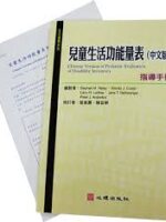 Chinese-Version-of-Pediatric-Evaluation-of-Disability-Invertory-PEDI-C兒童生活功能量表中文版.jpeg