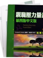 Parenting Stress Index, Fourth Edition (PSI-4)親職壓力量表（第四版中文版）