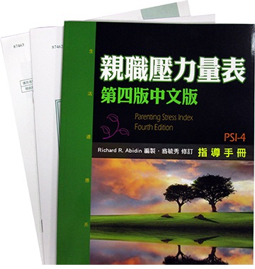 Parenting Stress Index, Fourth Edition (PSI-4)親職壓力量表(第四版中文版)