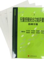 兒童感覺統合功能評量表