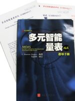 多元智能量表丙式(CMIDAS-C) 台灣中文版