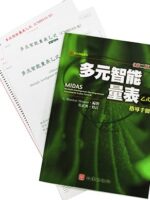 多元智能量表乙式(CMIDAS-B) 台灣中文版
