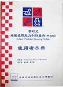 嬰幼兒感覺處理能力剖析量表Infant-Toddler-Sensory-Profile-台灣中文版.jpg