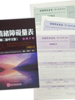 情緒障礙評量表(SAED) 台灣中文版