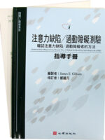 注意力缺陷/過動障礙測驗-確認注意力缺陷/過動障礙者的方法(ADHDT) 台灣中文版