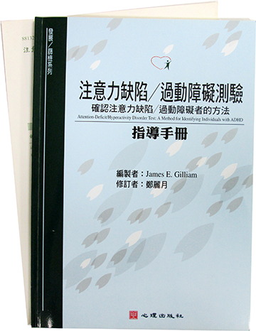 注意力缺陷/過動障礙測驗-確認注意力缺陷/過動障礙者的方法(ADHDT) 台灣中文版