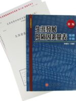 生涯發展阻隔因素量表 (第二版)