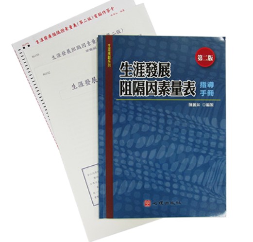 生涯發展阻隔因素量表 (第二版)