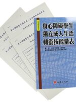 身心障礙學生獨立成人生活轉銜技能量表