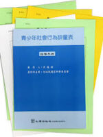青少年社會行為評量表(ASBS) 台灣中文版