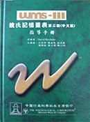 魏氏記憶量表第三版(WMS-III) 台灣中文版