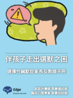 《伴孩子走出選默之困》選擇性緘默症家長及教師手冊