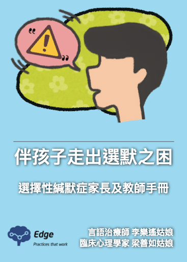《伴孩子走出選默之困》選擇性緘默症家長及教師手冊